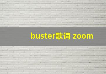 buster歌词 zoom